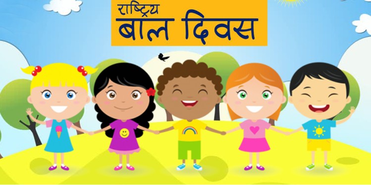 विभिन्न कार्यक्रम गरी राष्ट्रिय बाल दिवस मनाइँदै